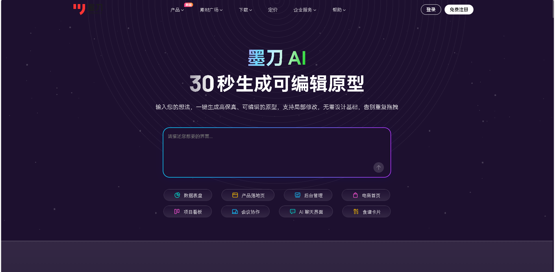 墨刀AI是一款专注于原型设计与团队协作的智能工具，帮助设计师和团队快速创建高质量的产品原型，提升设计效率和协作体验。